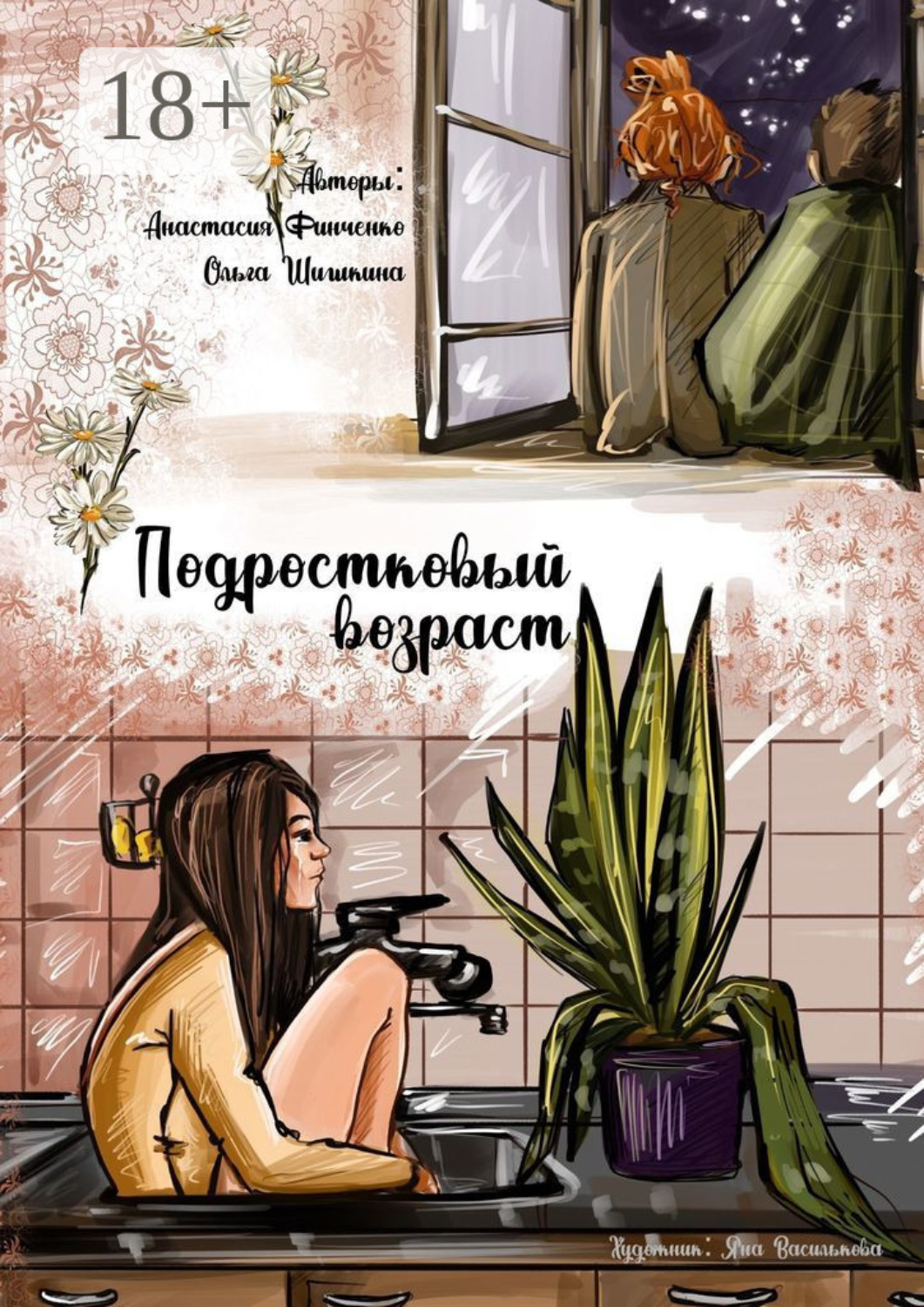 Обложка книги «Подростковый возраст»
