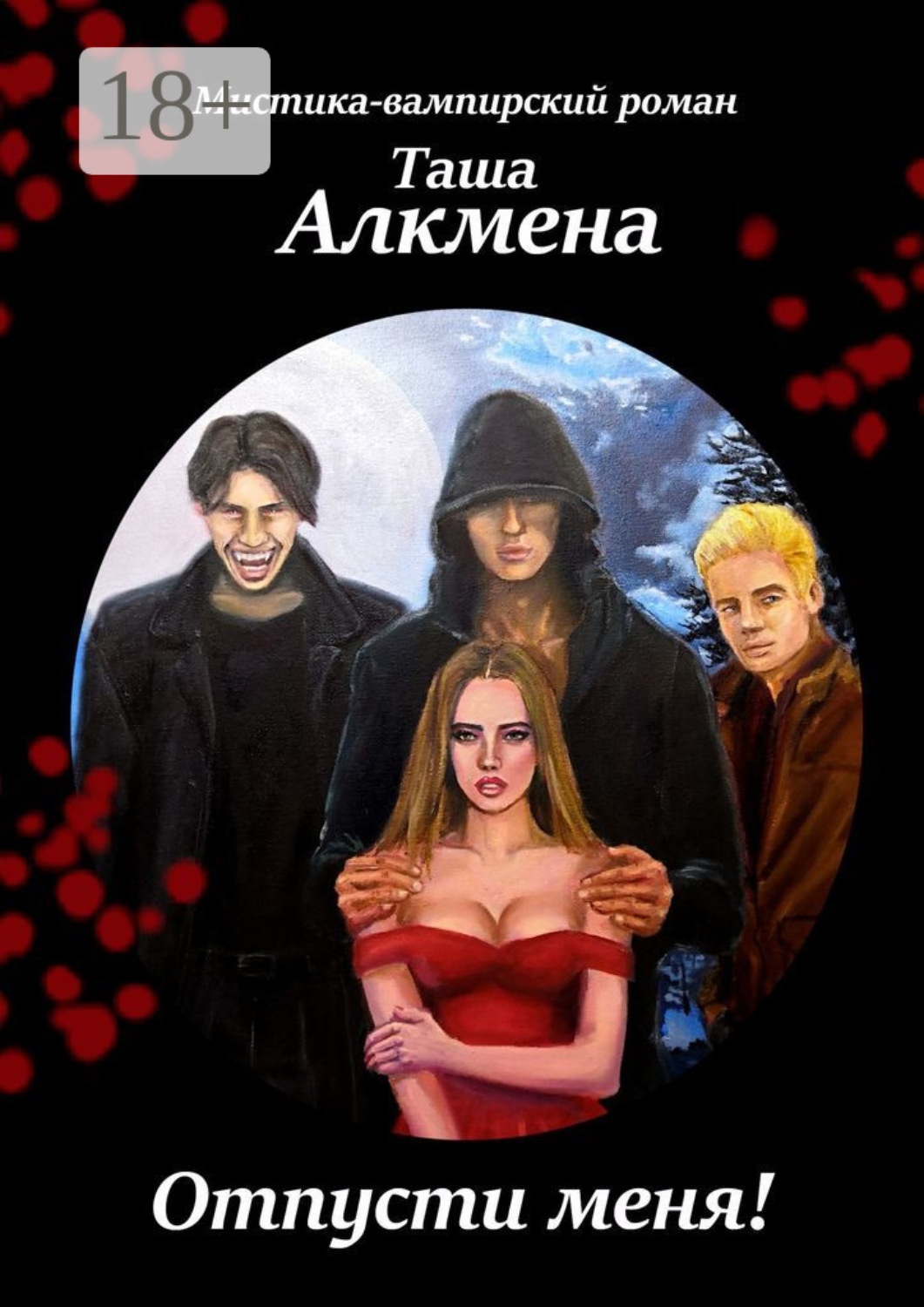 Обложка книги «Отпусти меня! Мистика-вампирский роман»