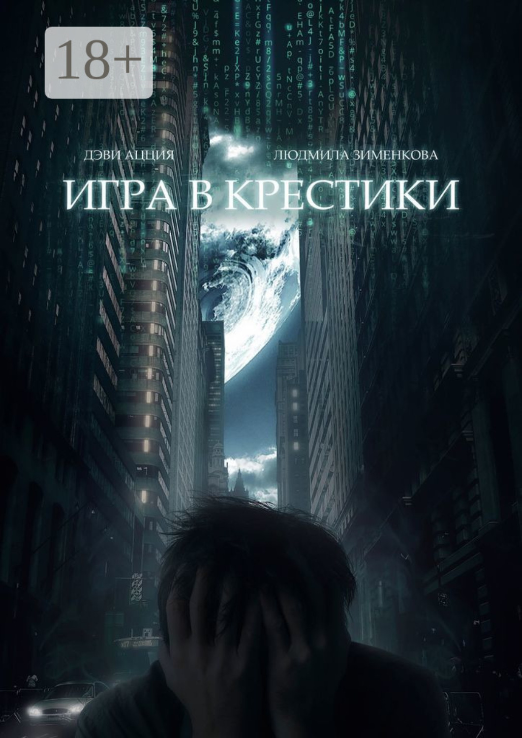 Обложка книги «Игра в крестики»
