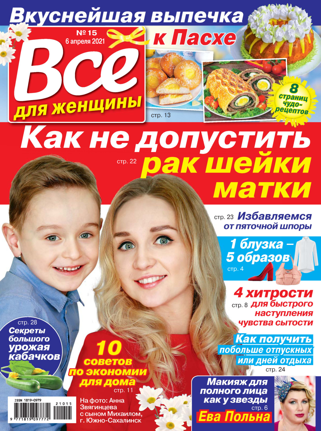Обложка книги «Всё для женщины №15/2021»