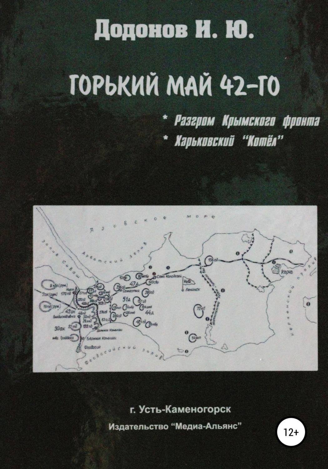 Обложка книги «Горький май 42-го. Разгром Крымского фронта. Харьковский котёл»