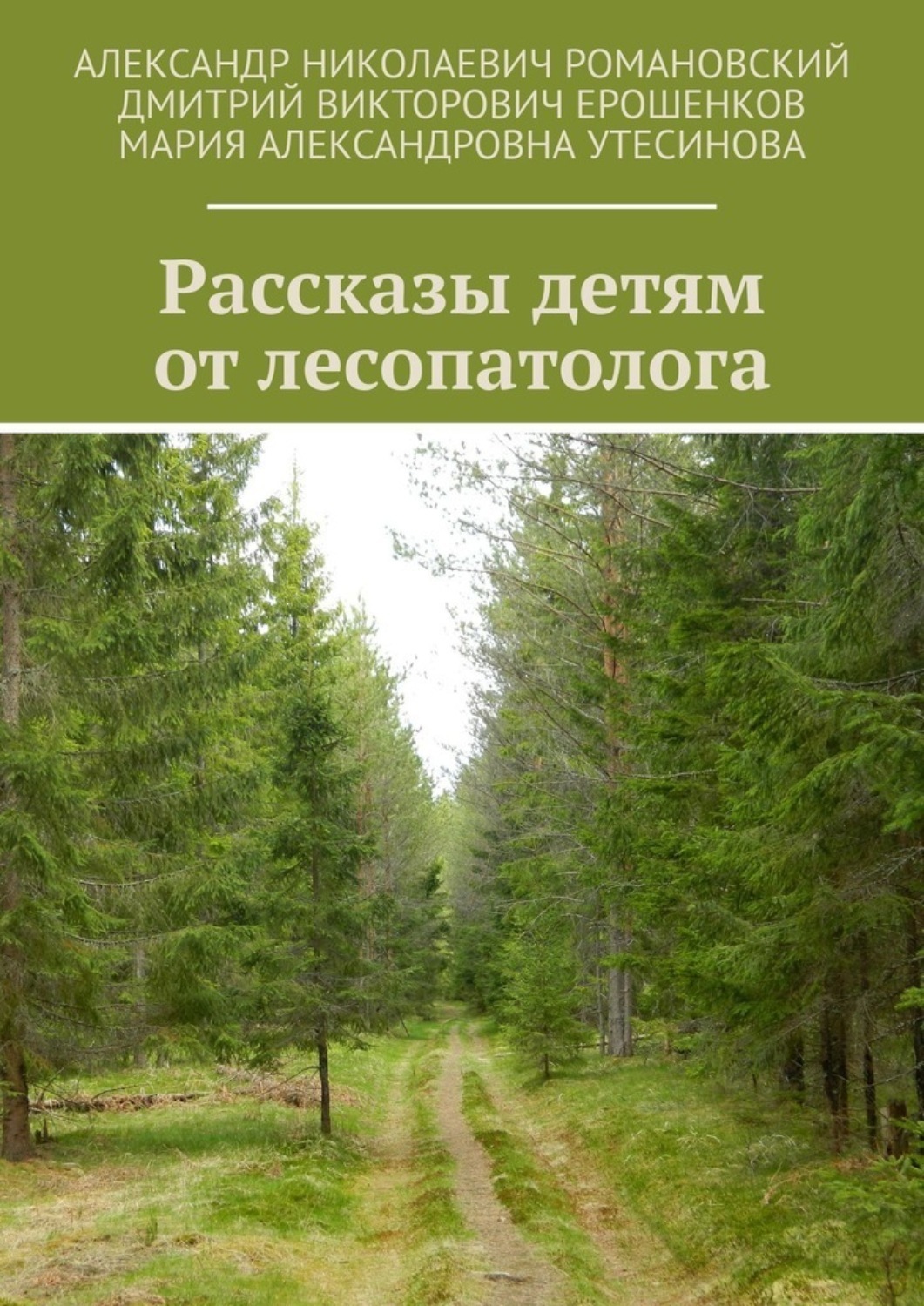 Обложка книги «Рассказы детям от лесопатолога»
