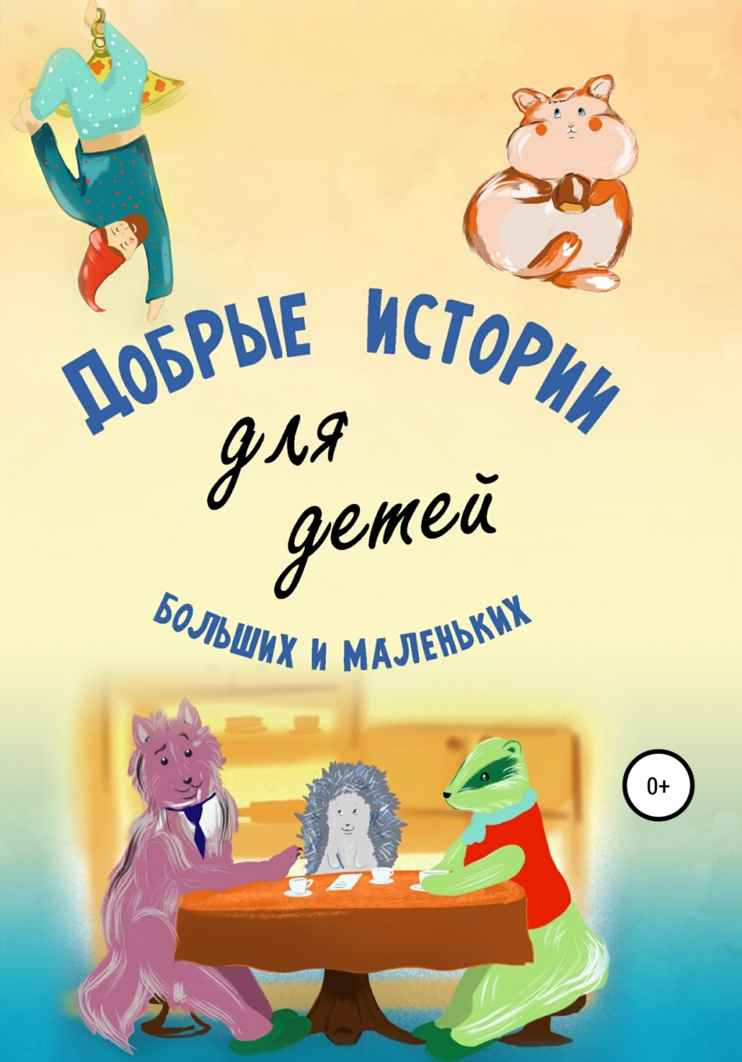 Обложка книги «Добрые истории для детей больших и маленьких»