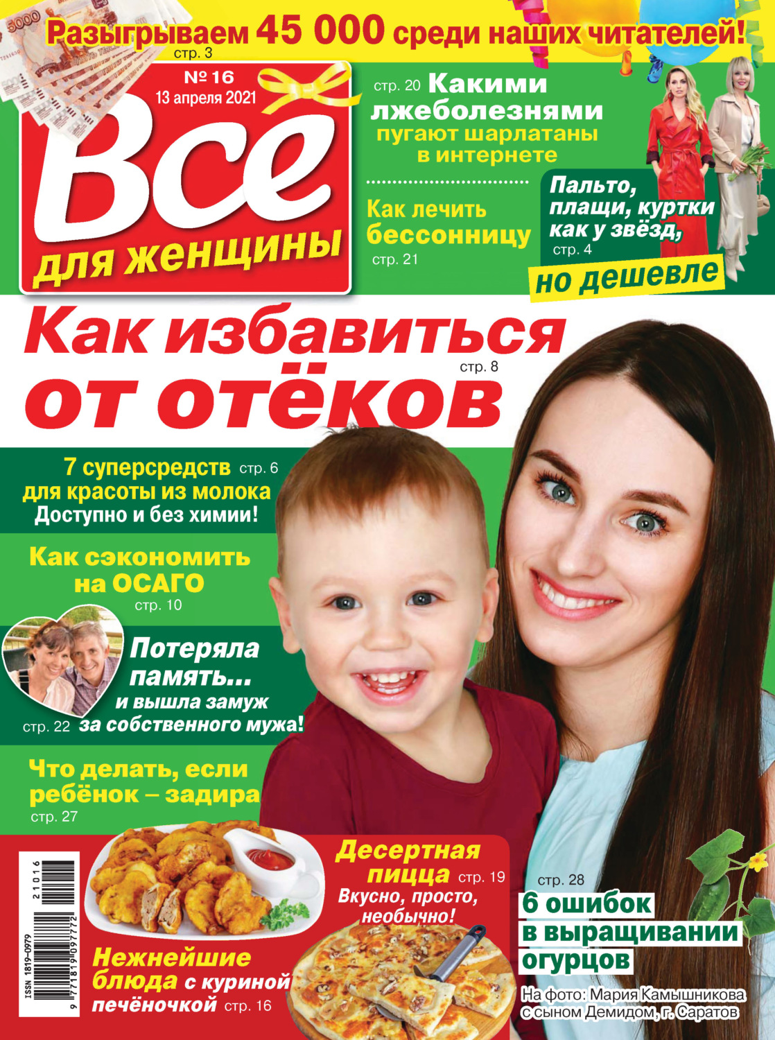 Обложка книги «Всё для женщины №16/2021»