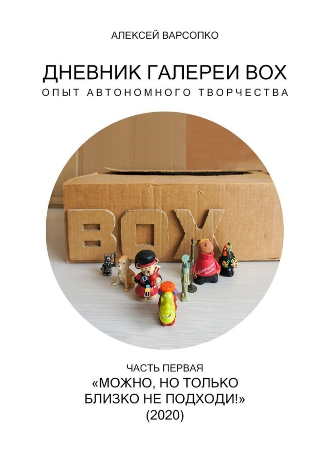 Обложка книги «Дневник галереи BOX. Опыт автономного творчества. Часть первая. «Можно, но только близко не подходи!» (2020)»