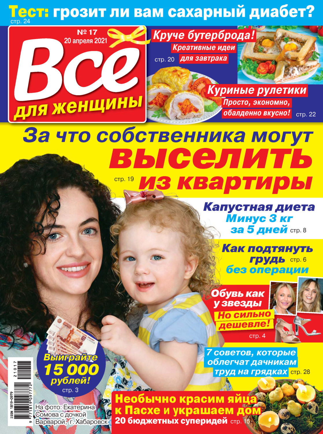 Обложка книги «Всё для женщины №17/2021»