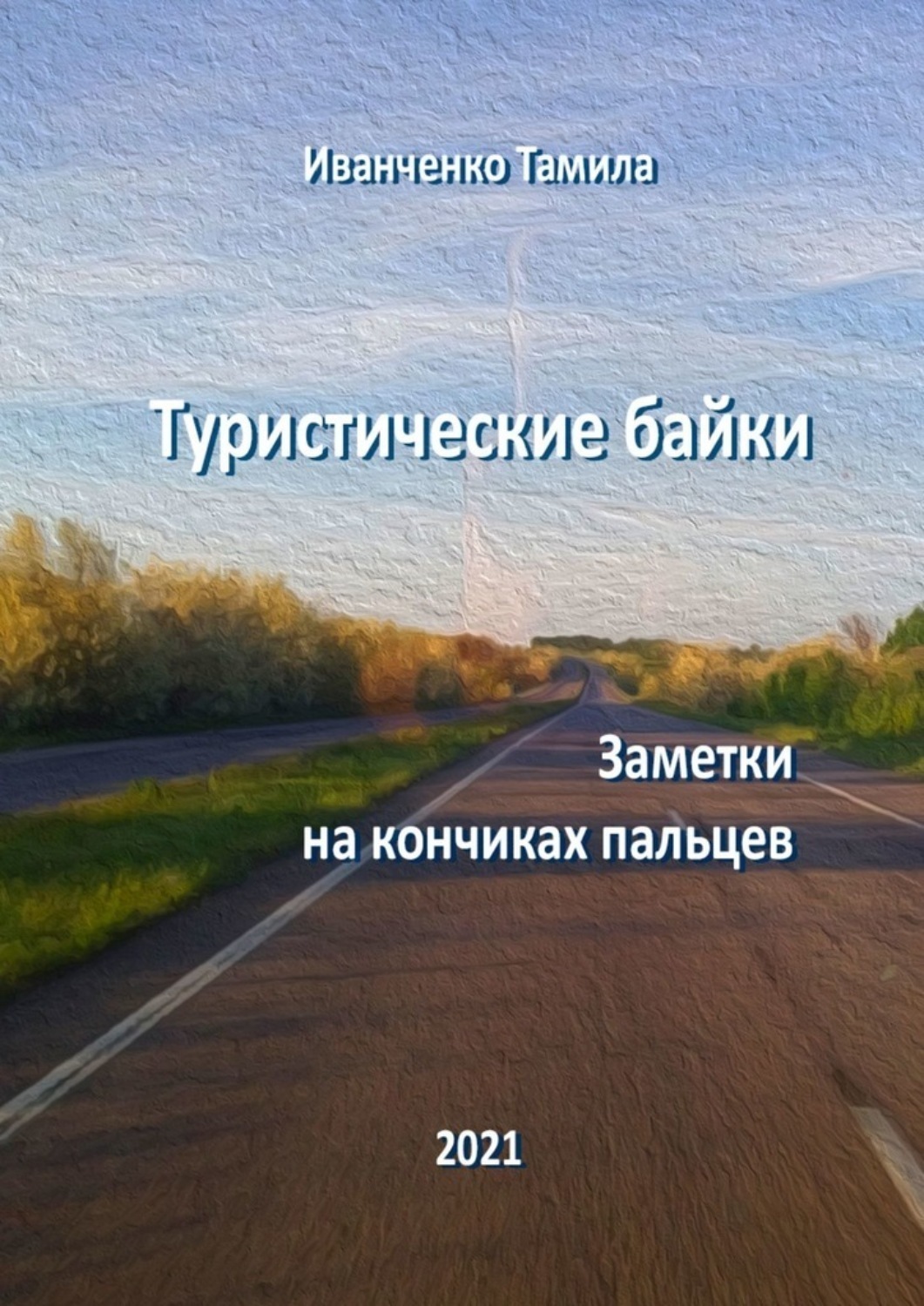 Обложка книги «Туристические байки. Заметки на кончиках пальцев»