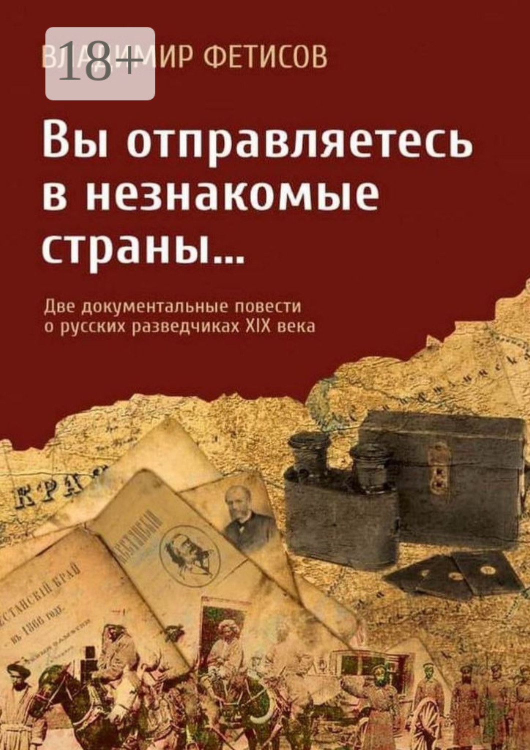 Обложка книги «Вы отправляетесь в незнакомые страны… Две документальные повести о русских разведчиках XIX века»