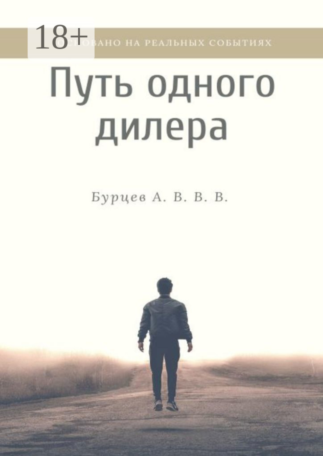 Обложка книги «Путь одного дилера. Основано на реальных событиях»