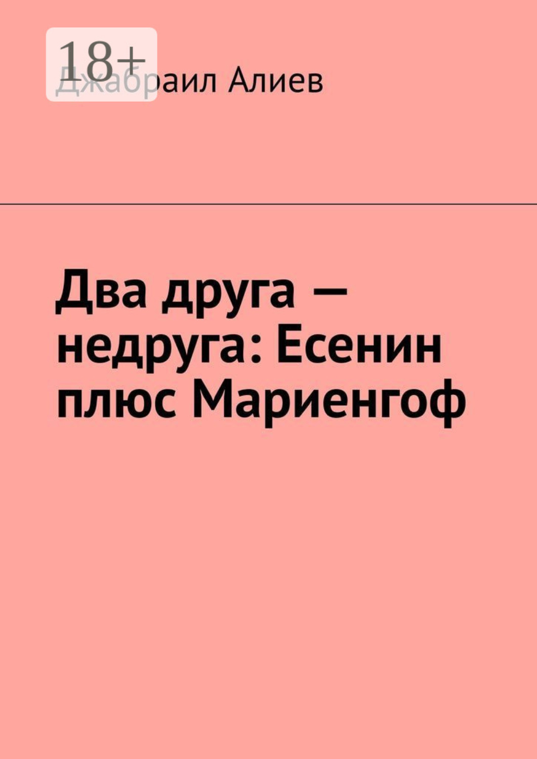 Обложка книги «Два друга – недруга: Есенин плюс Мариенгоф»