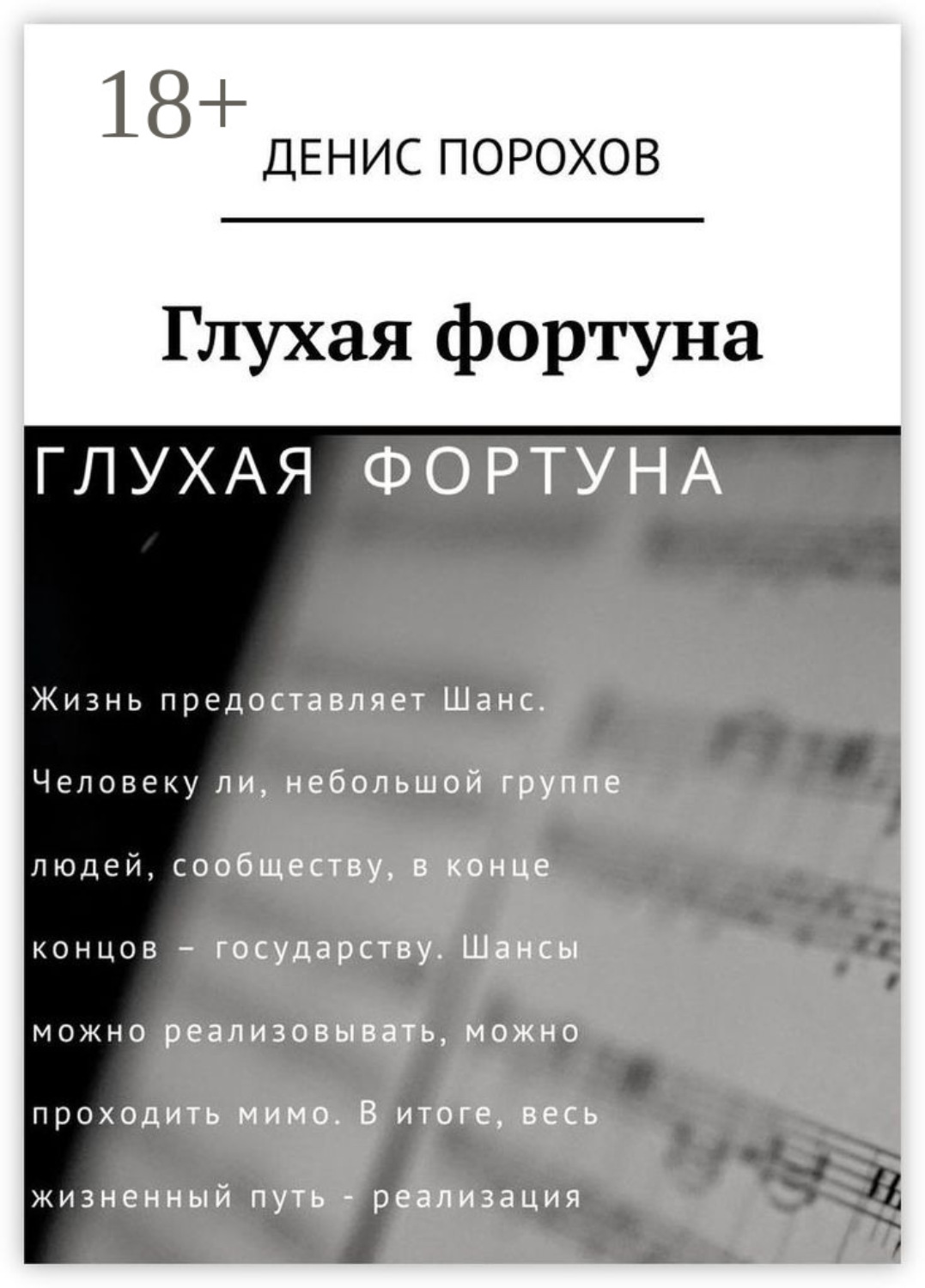 Обложка книги «Глухая фортуна»