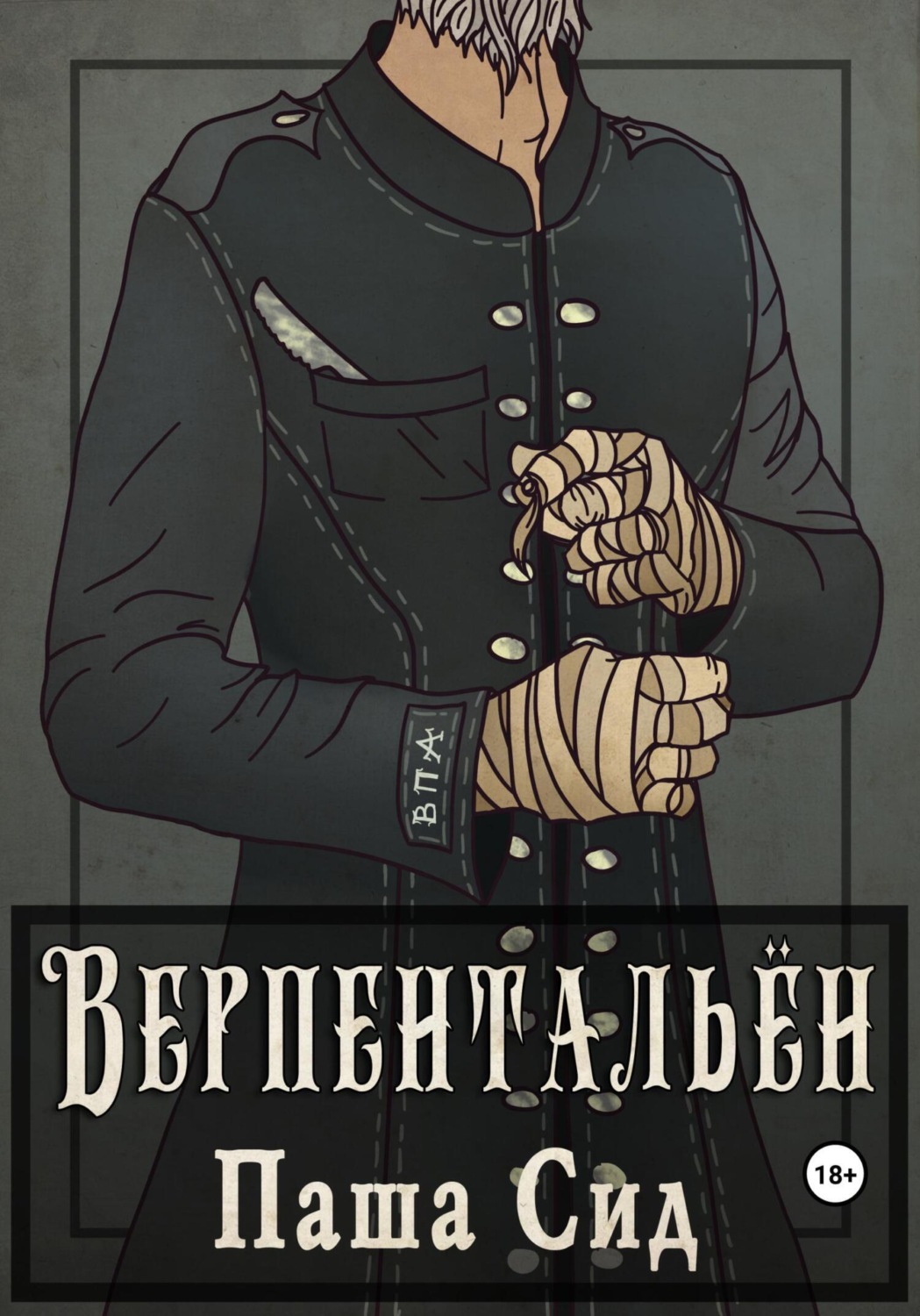 Обложка книги «Верпентальён»