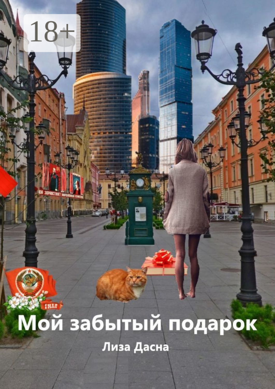 Обложка книги «Мой забытый подарок»