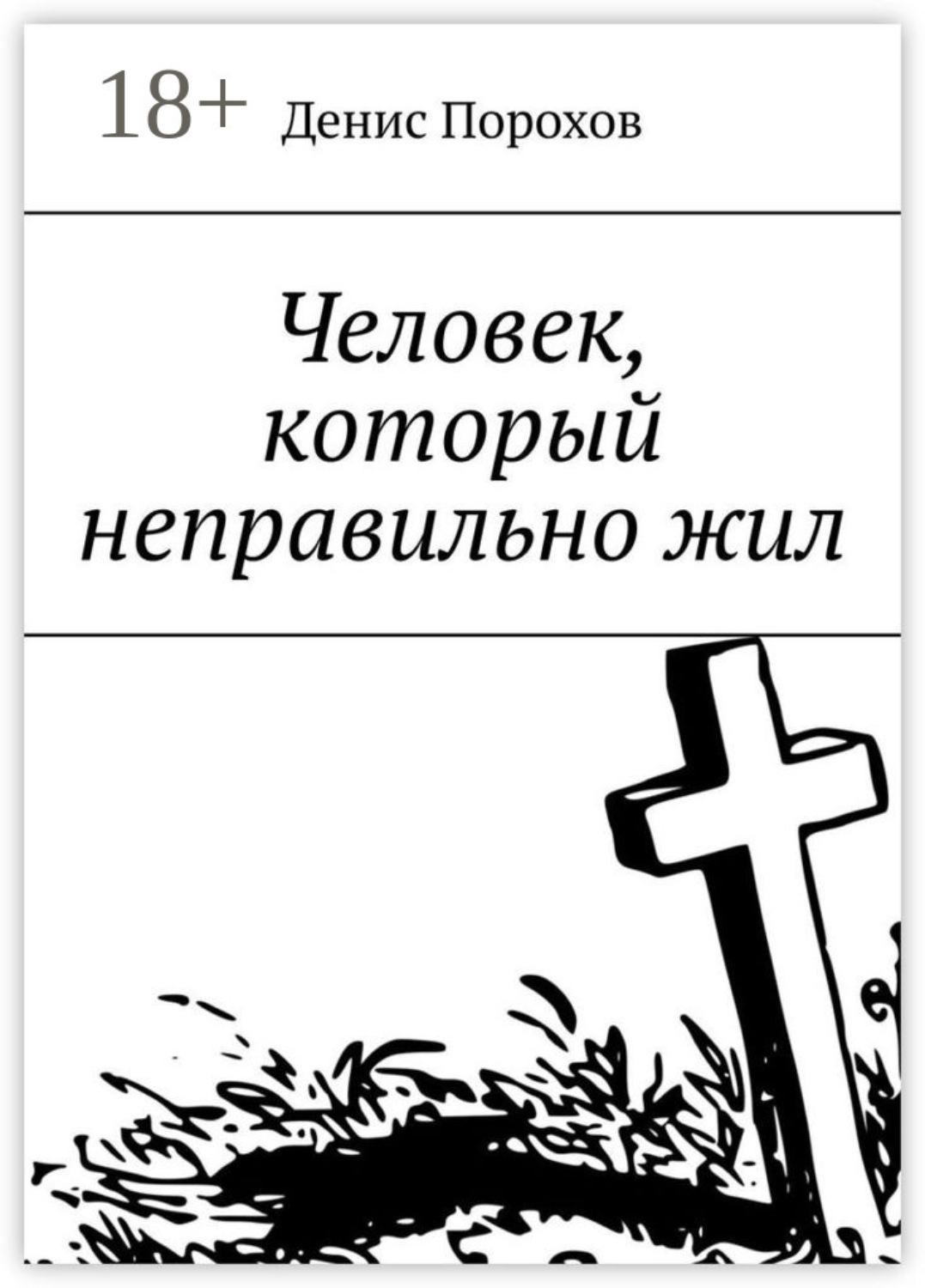 Обложка книги «Человек, который неправильно жил»