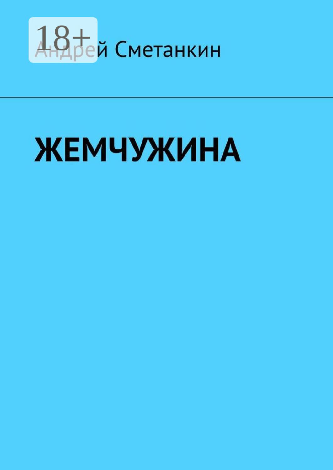 Обложка книги «Жемчужина»