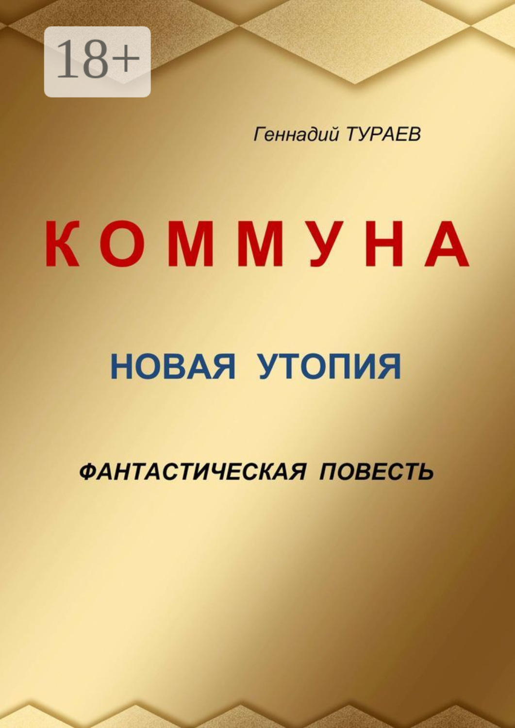Обложка книги «Коммуна. Новая утопия. Фантастическая повесть»