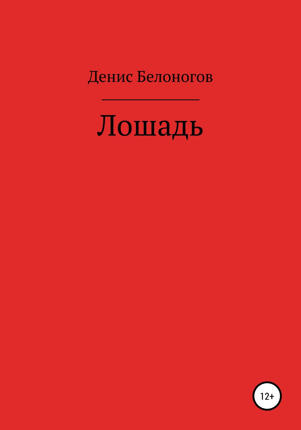 Обложка книги «Лошадь»