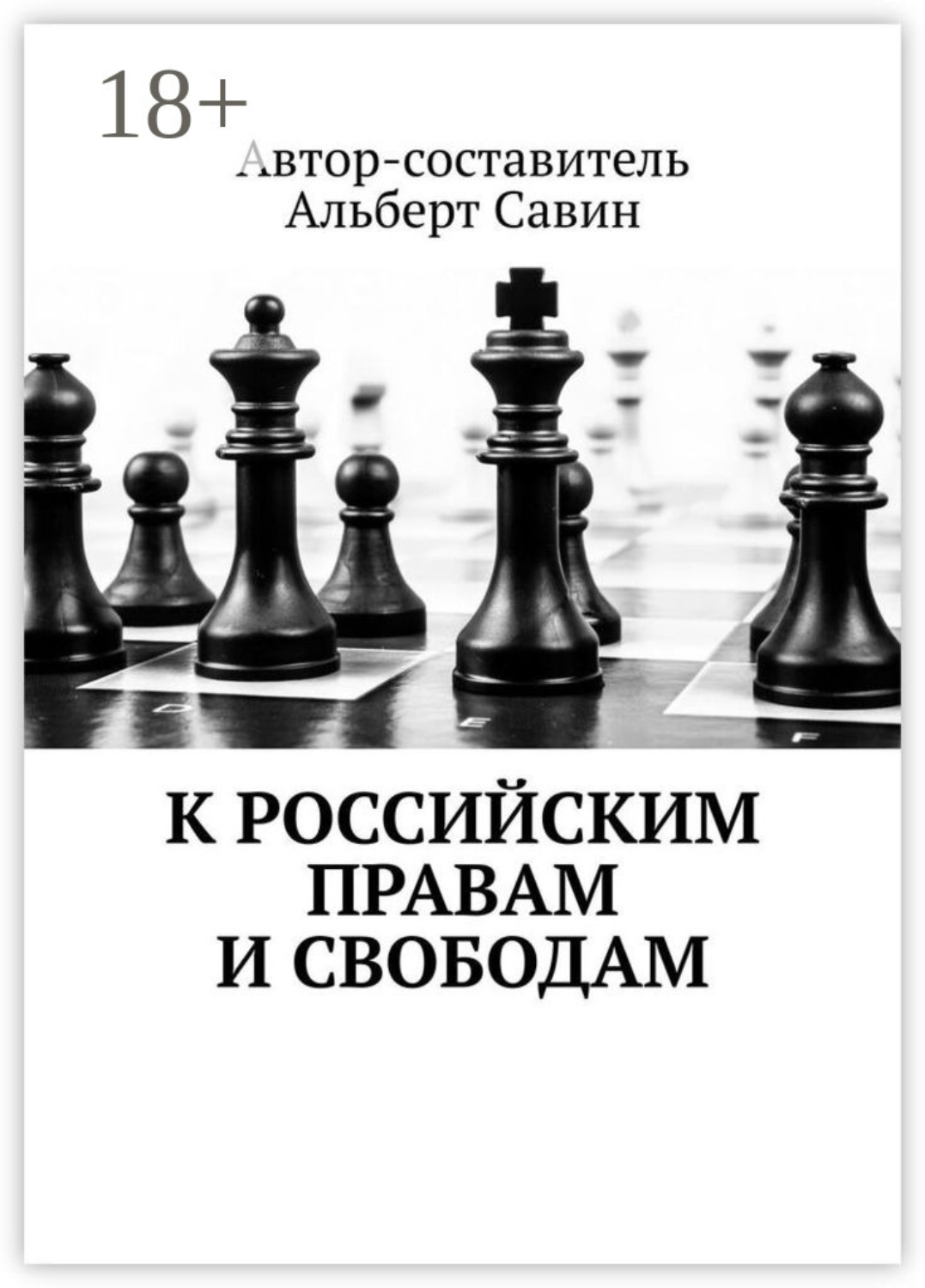 Обложка книги «К российским правам и свободам»