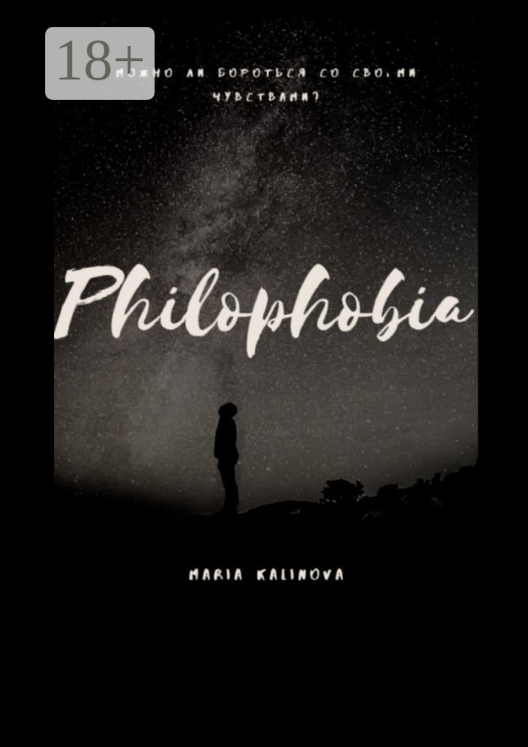 Обложка книги «Philophobia»