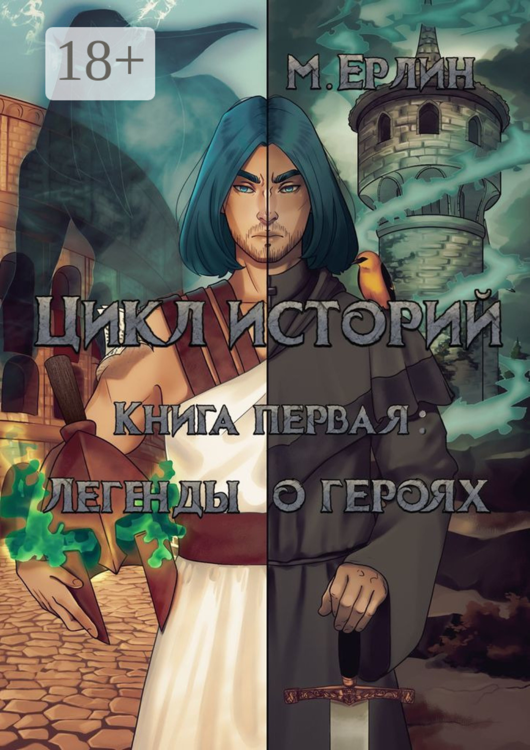 Обложка книги «Цикл историй. Книга первая: Легенды о героях»