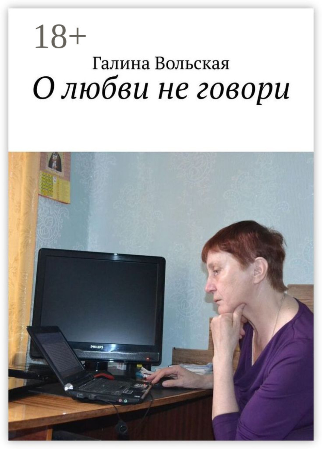 Обложка книги «О любви не говори»