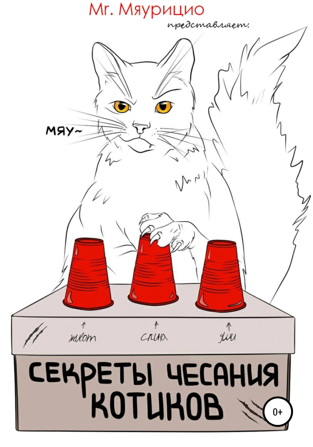 Обложка книги «Секреты чесания котиков»
