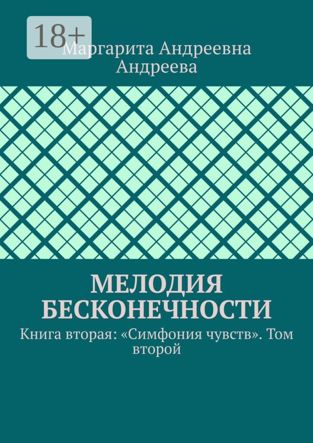 Обложка книги «Мелодия Бесконечности. Книга вторая: «Симфония чувств». Том второй»