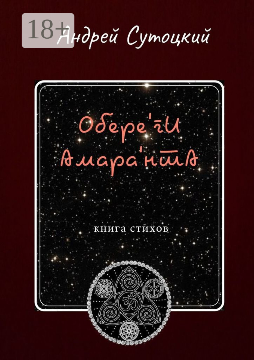 Обложка книги «Обере'ги Амара'нта. Книга стихов»