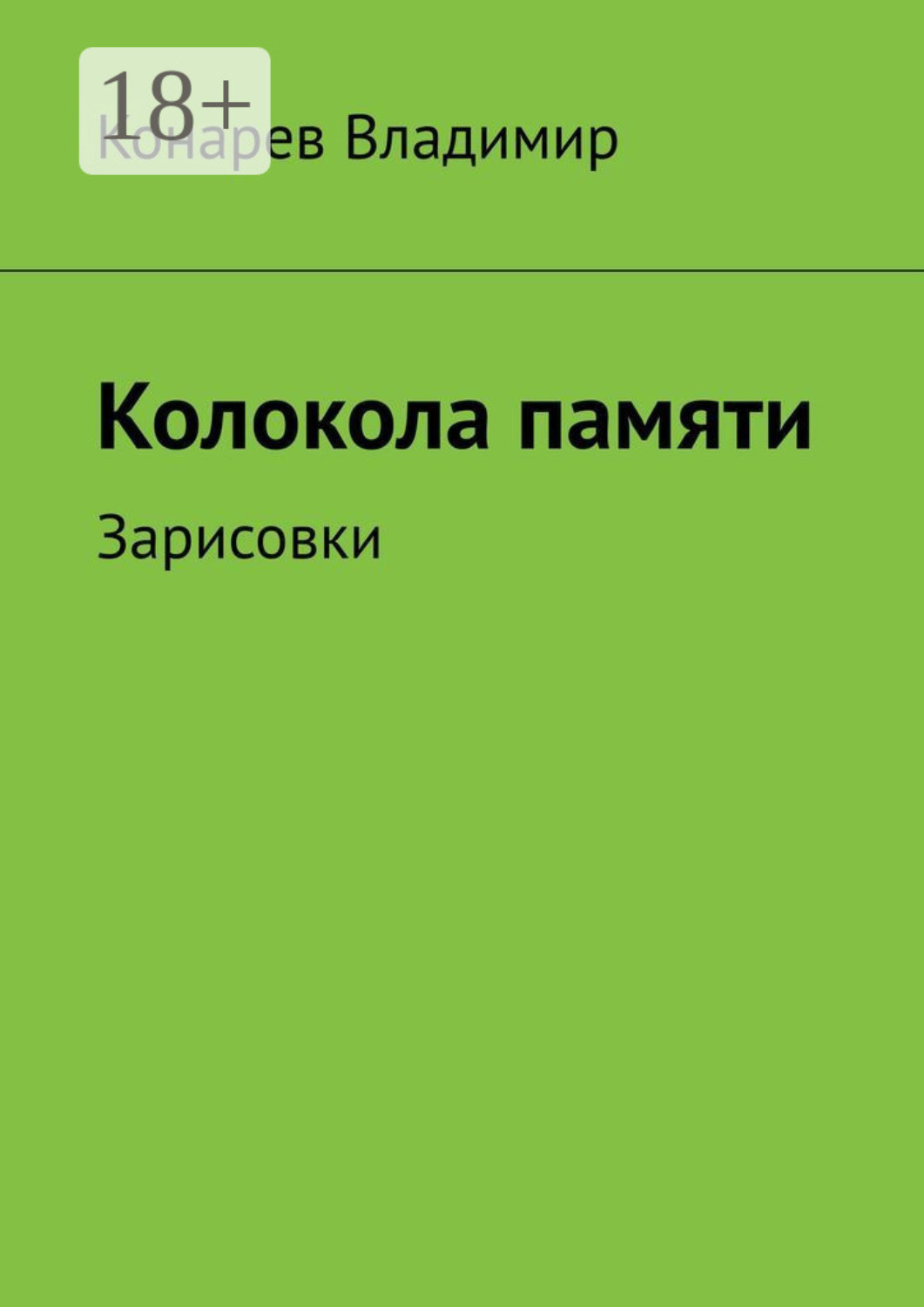 Обложка книги «Колокола памяти. Зарисовки»