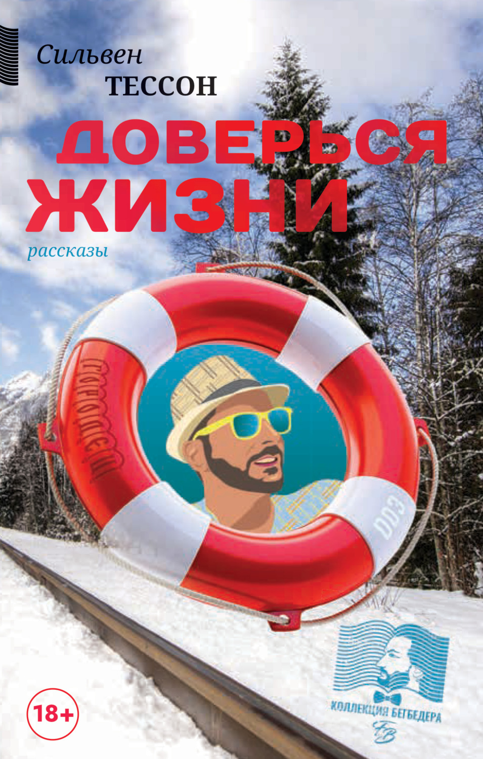 Обложка книги «Доверься жизни»
