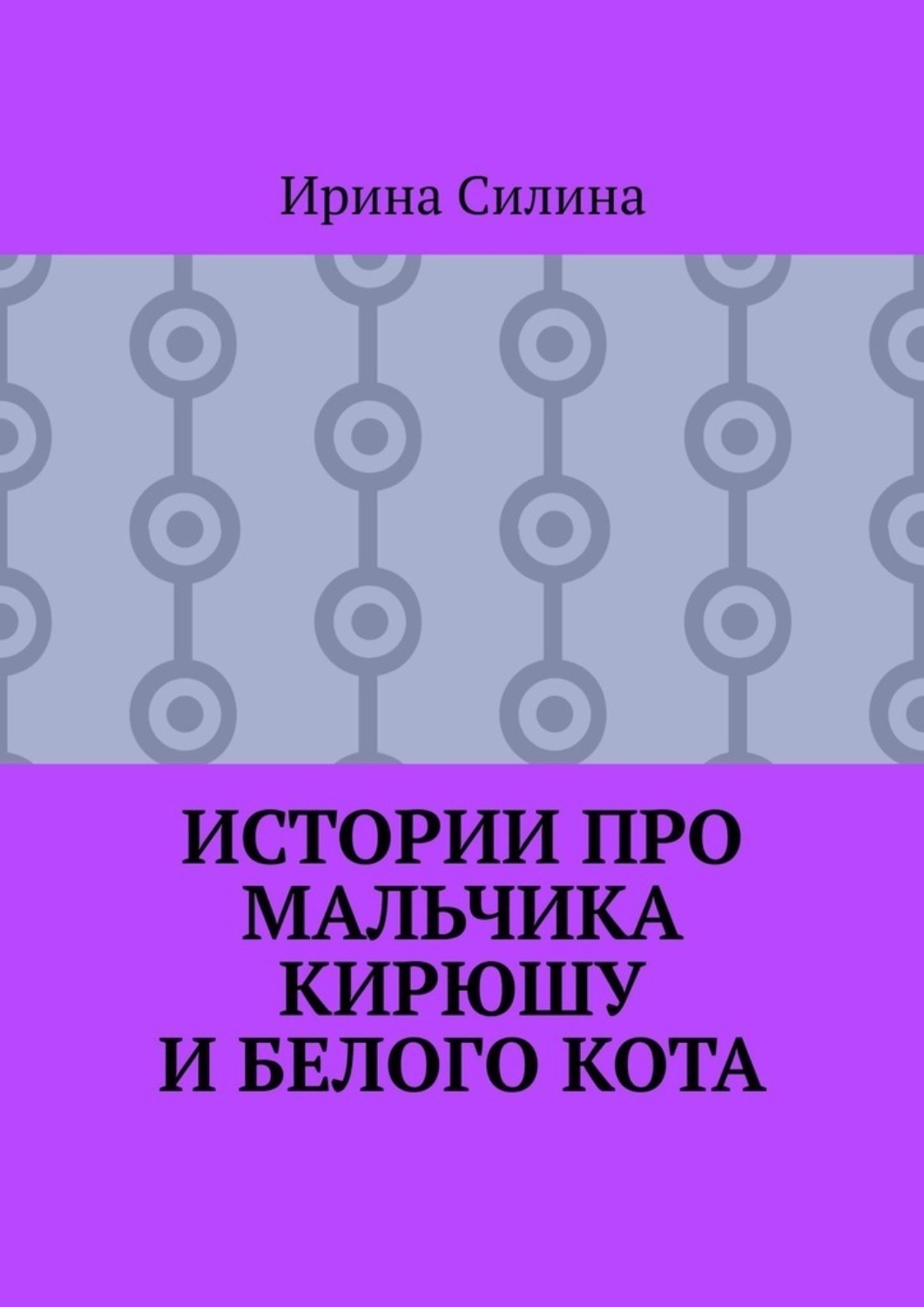 Обложка книги «Истории про мальчика Кирюшу и белого кота»
