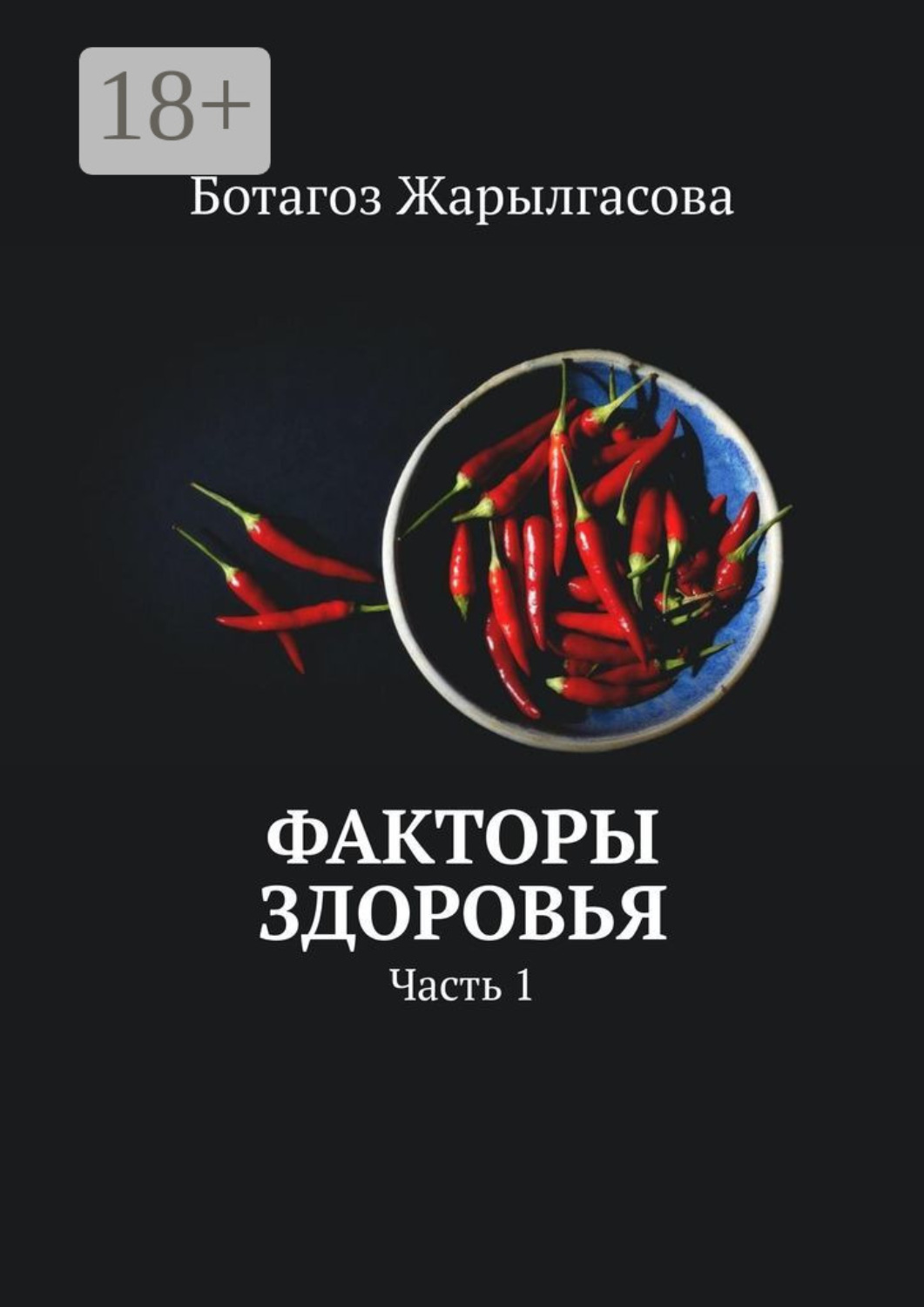 Обложка книги «Факторы здоровья. Часть 1»