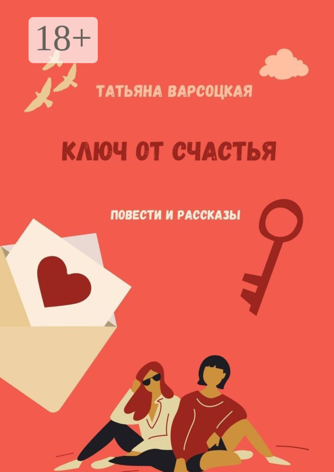 Обложка книги «Ключ от счастья»