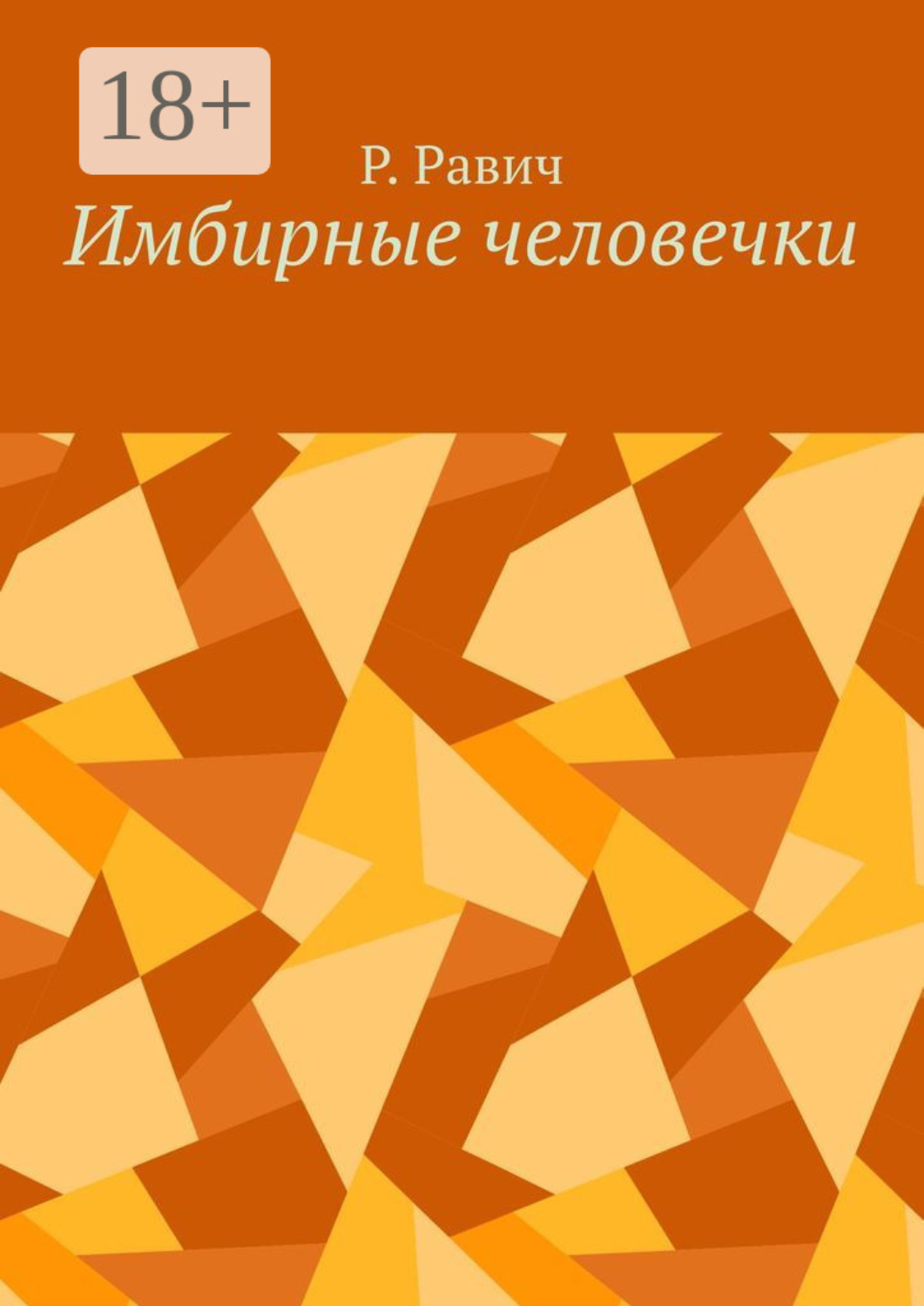 Обложка книги «Имбирные человечки»