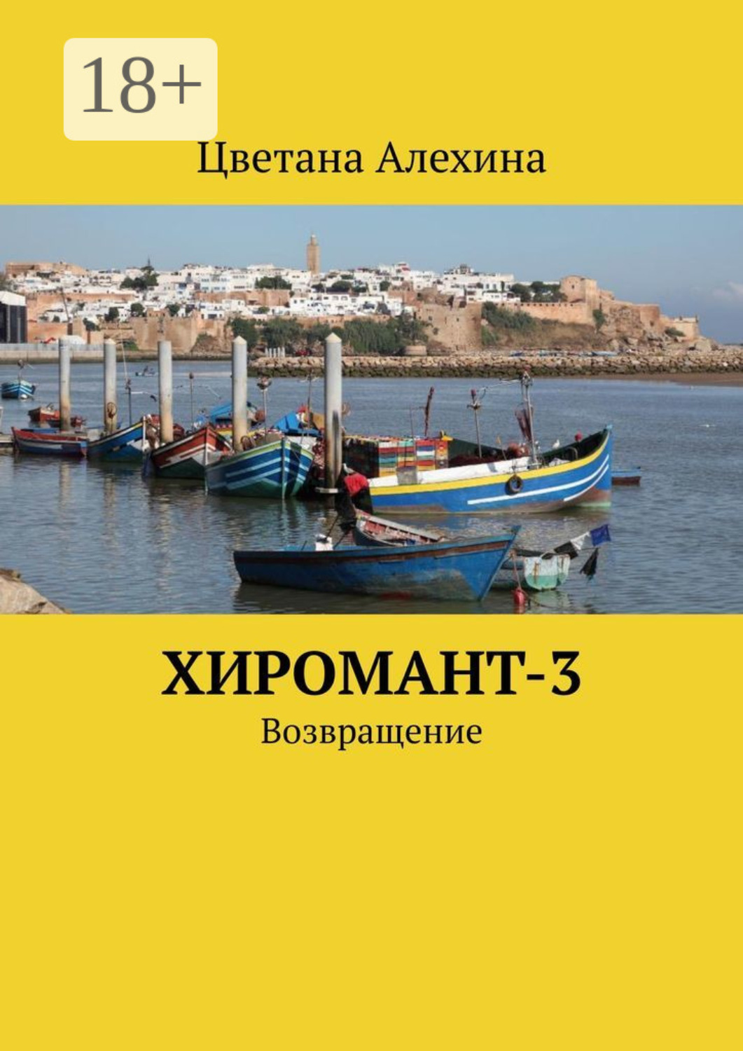 Обложка книги «Хиромант-3. Возвращение»