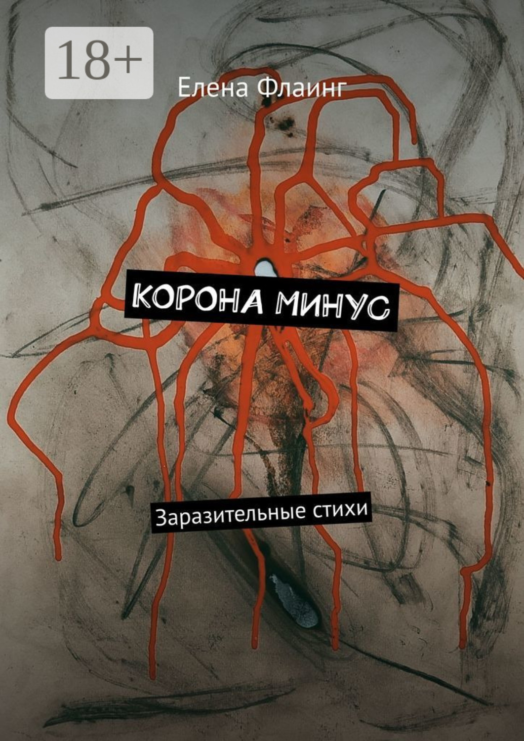 Обложка книги «Корона минус. Заразительные стихи»