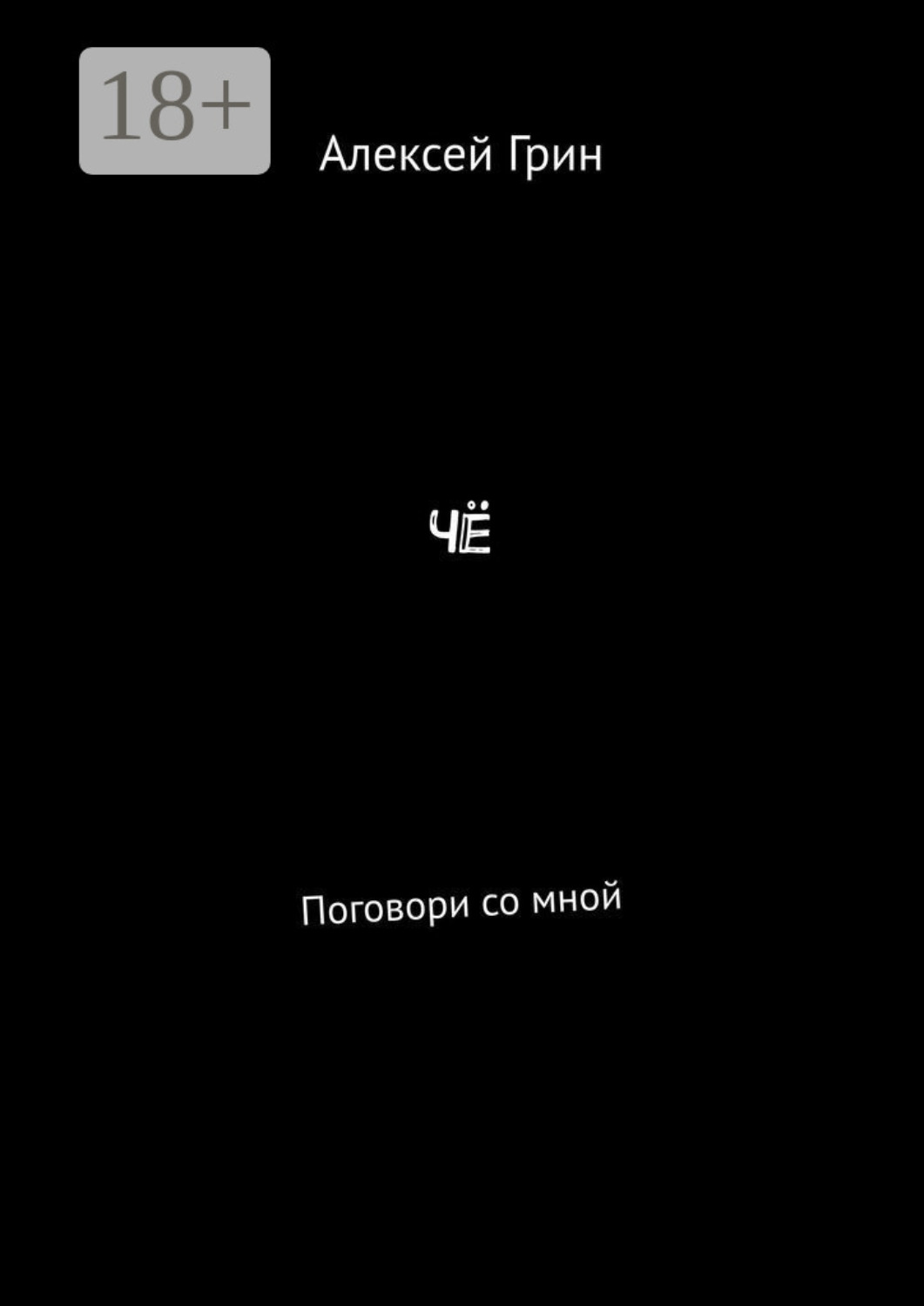 Обложка книги «Чё. Поговори со мной»