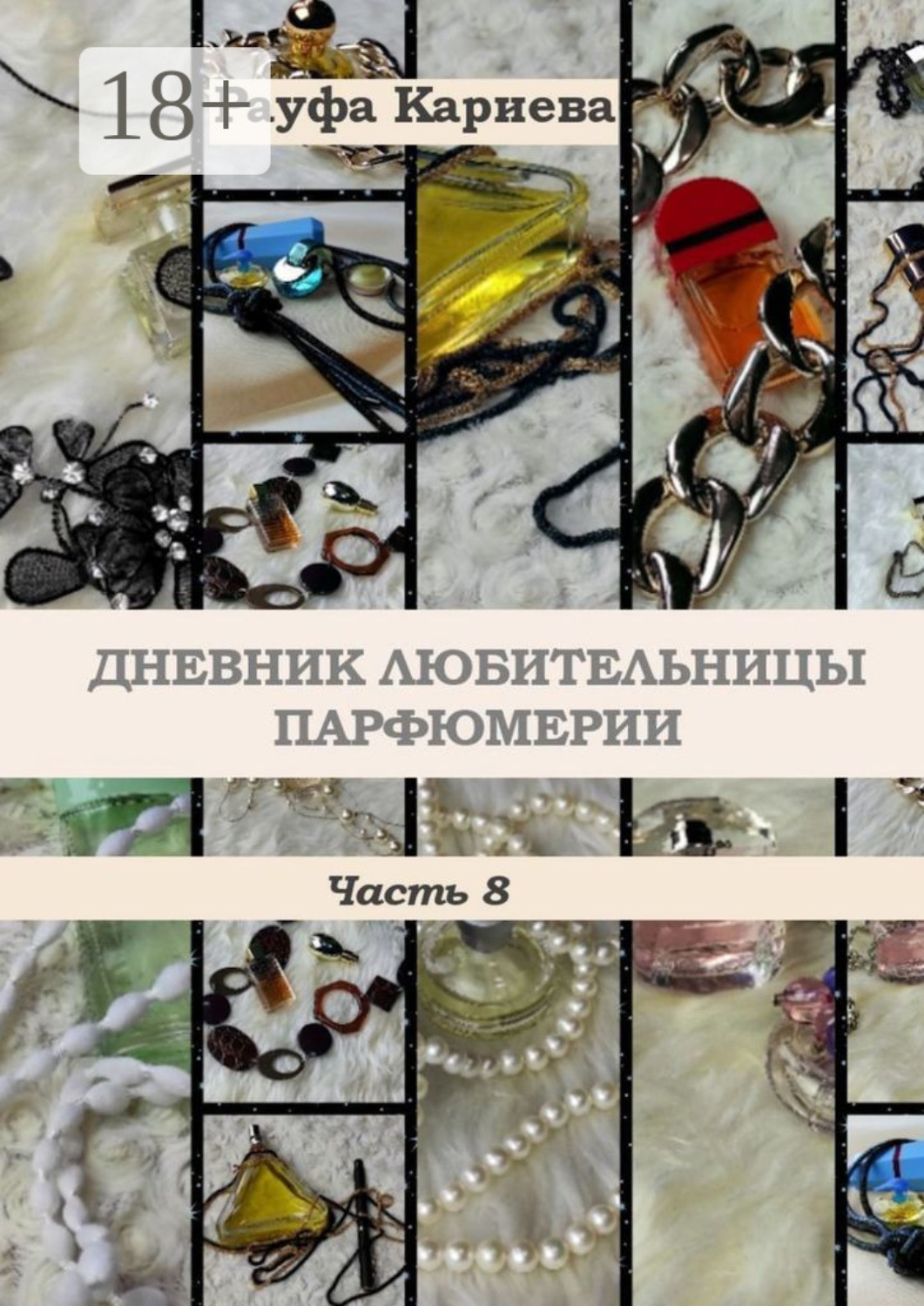Обложка книги «Дневник любительницы парфюмерии. Часть 8»