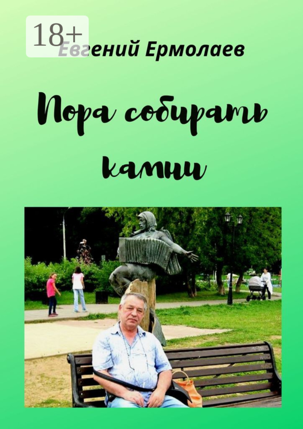 Обложка книги «Пора собирать камни»