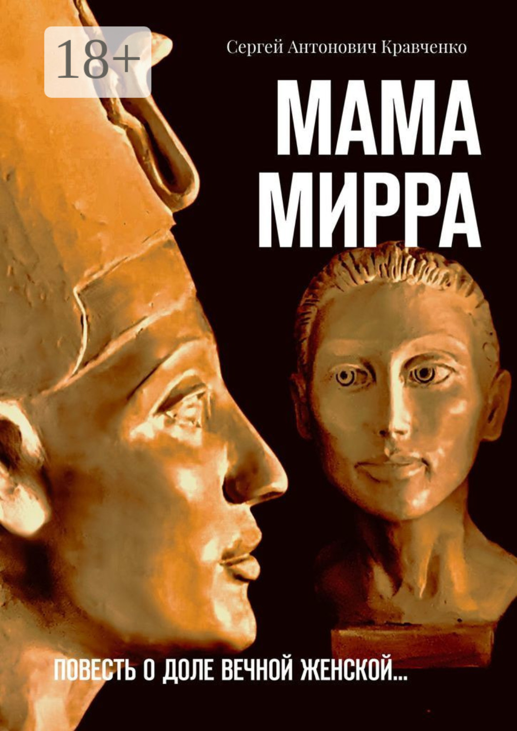 Обложка книги «Мама Мирра. Повесть о доле вечной женской…»