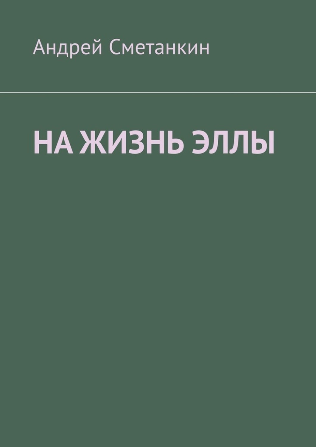 Обложка книги «На жизнь Эллы»