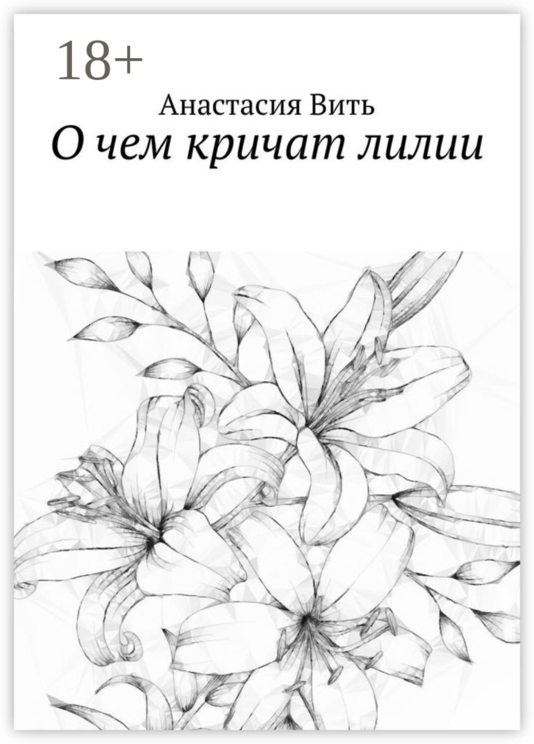 Обложка книги «О чем кричат лилии»