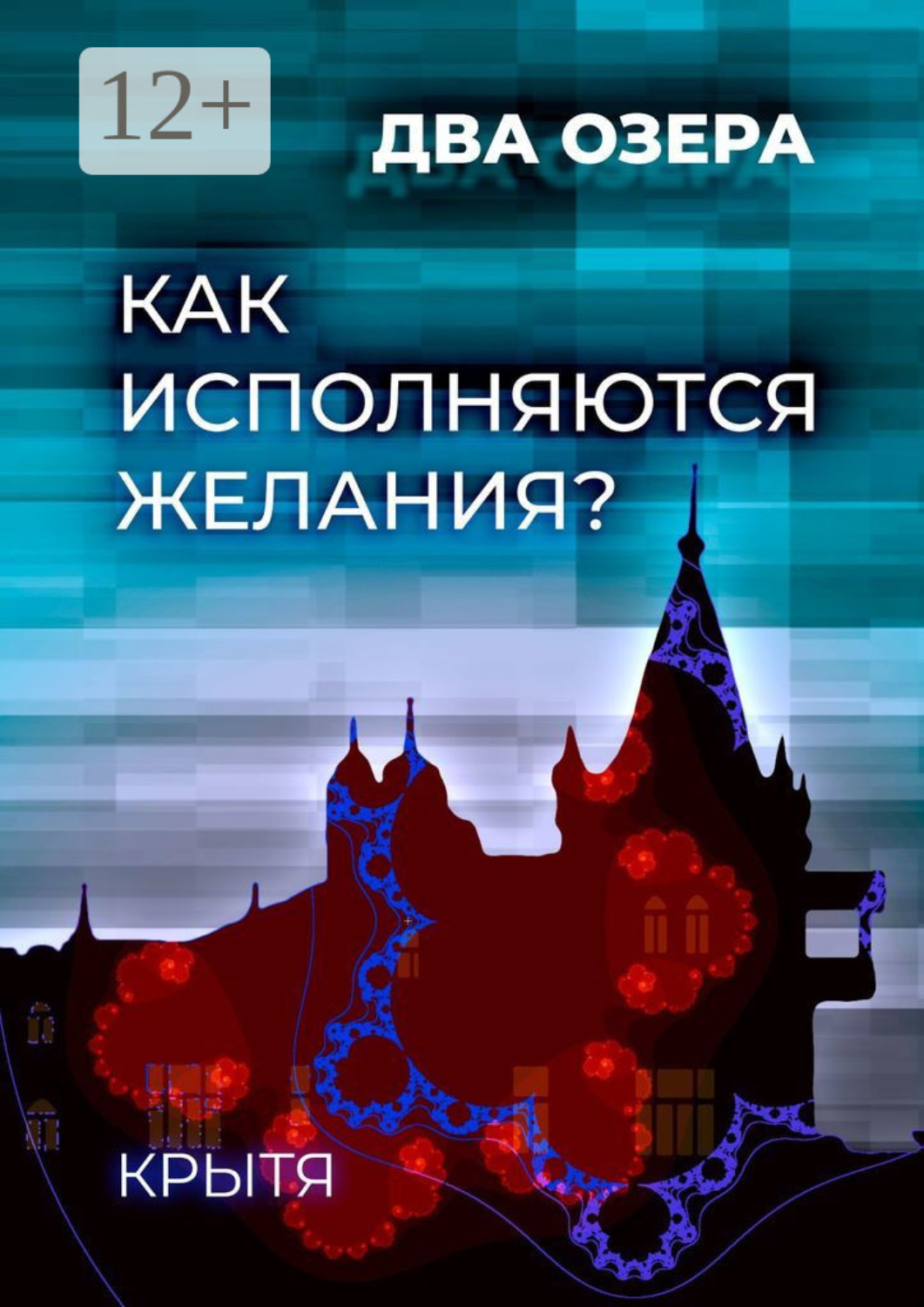 Обложка книги «Как исполняются желания? Два озера. Книга 1»