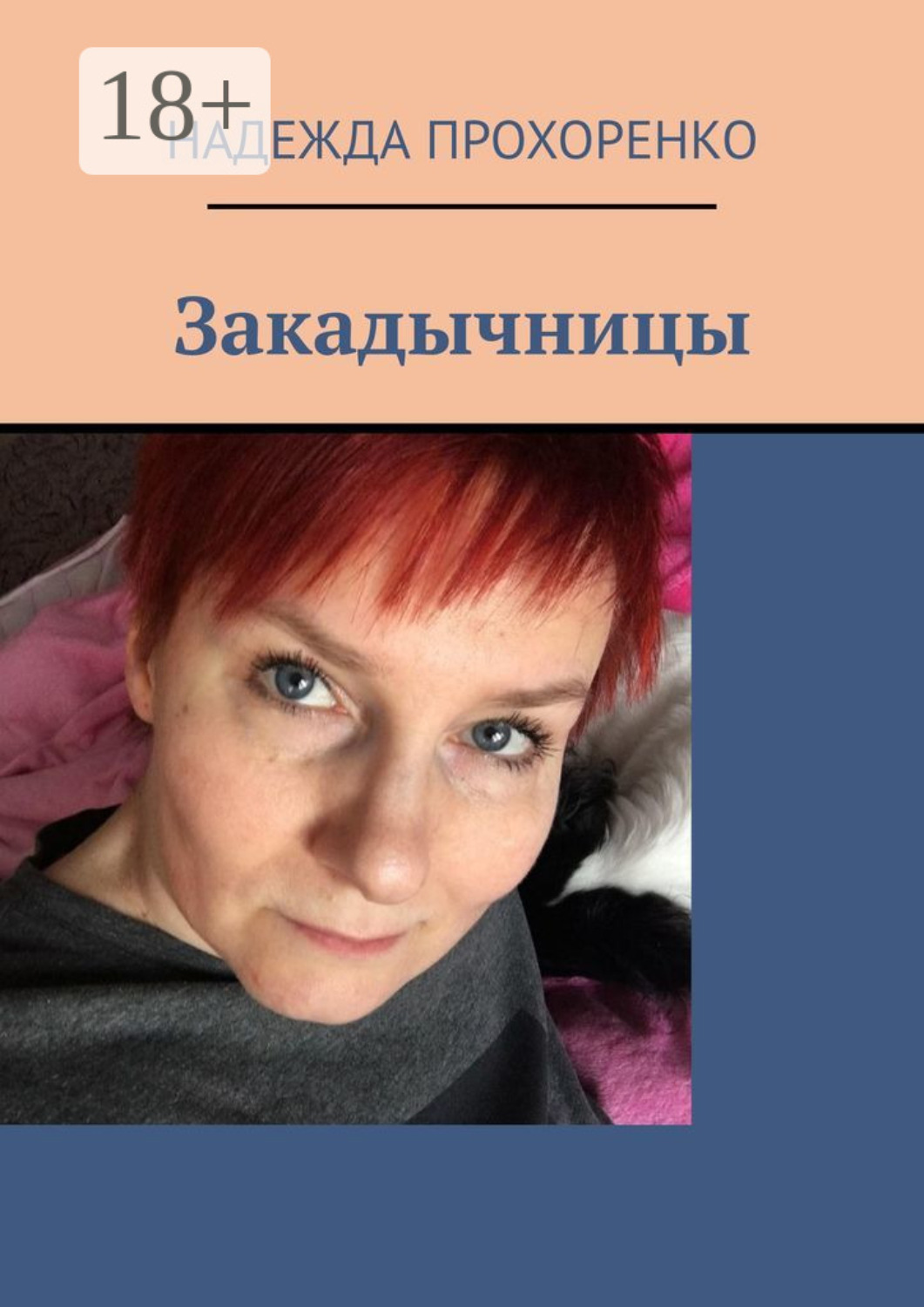 Обложка книги «Закадычницы»