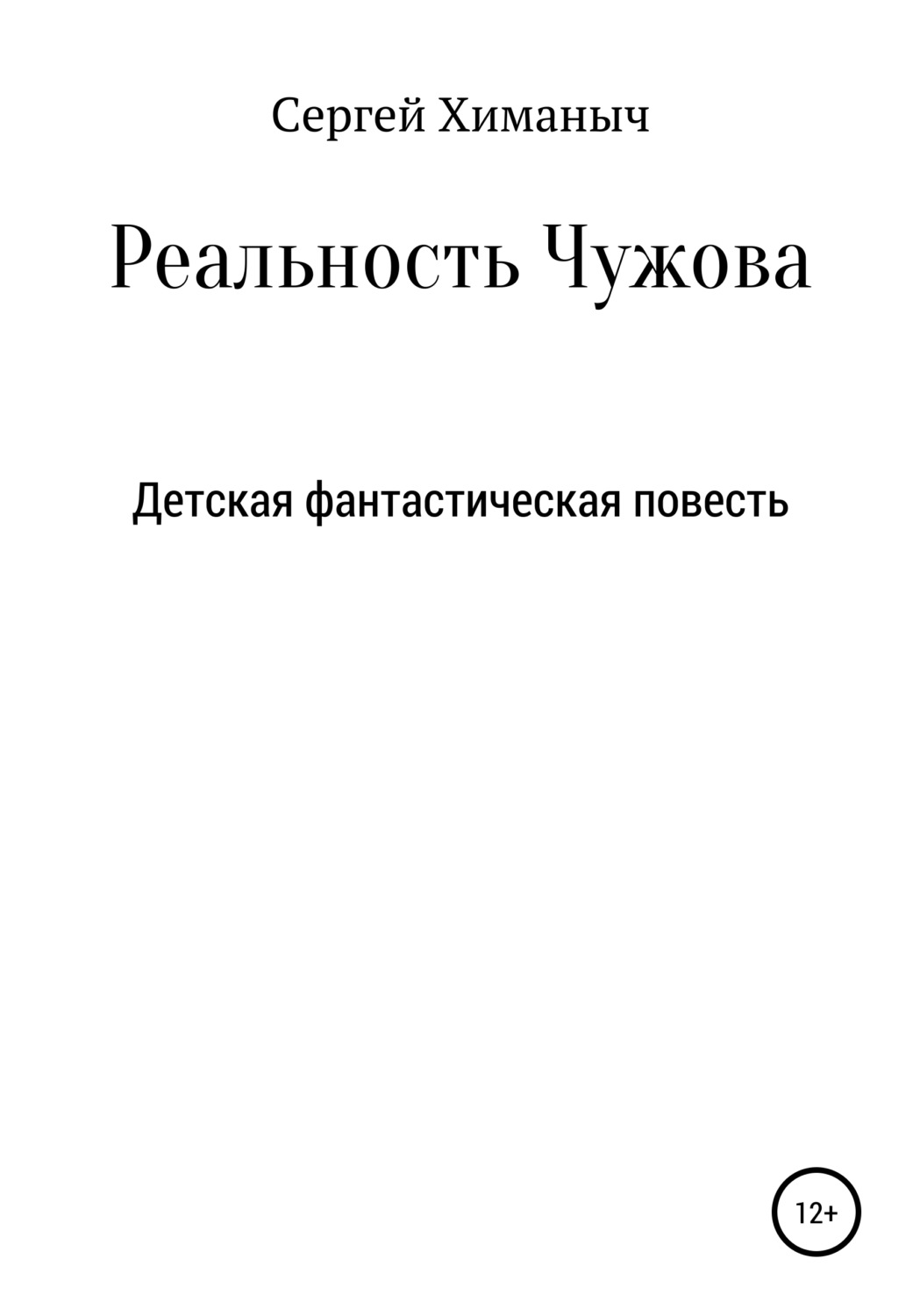 Обложка книги «Реальность Чужова»