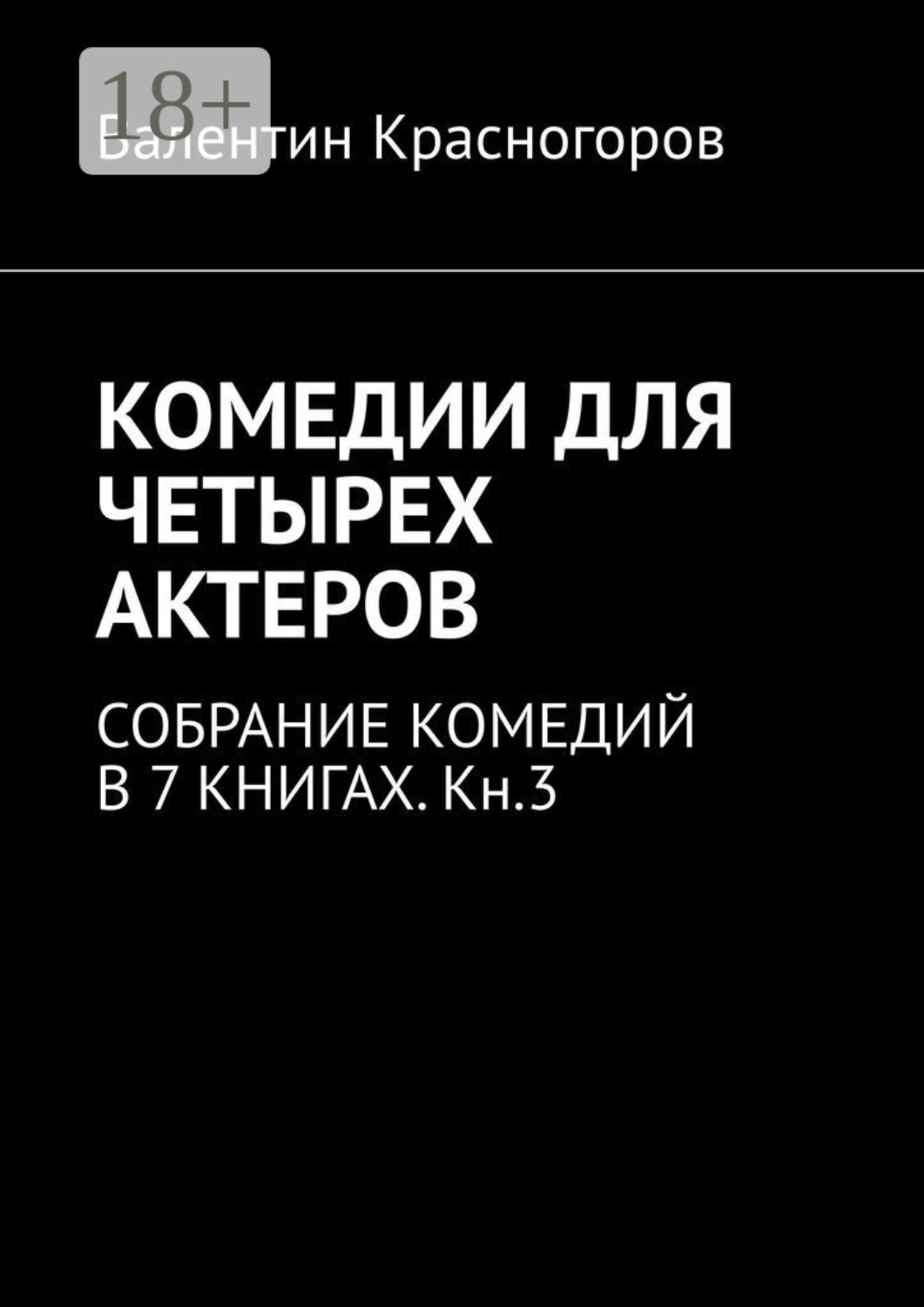 Обложка книги «Комедии для четырех актеров. Cобрание комедий в 7 книгах. Кн.3»
