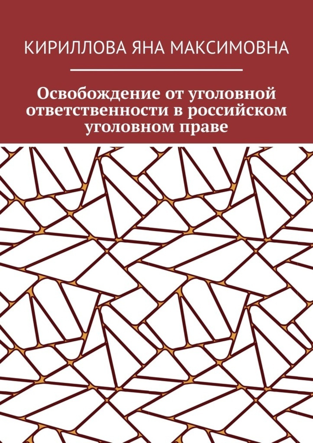 Обложка книги «Освобождение от уголовной ответственности в российском уголовном праве»