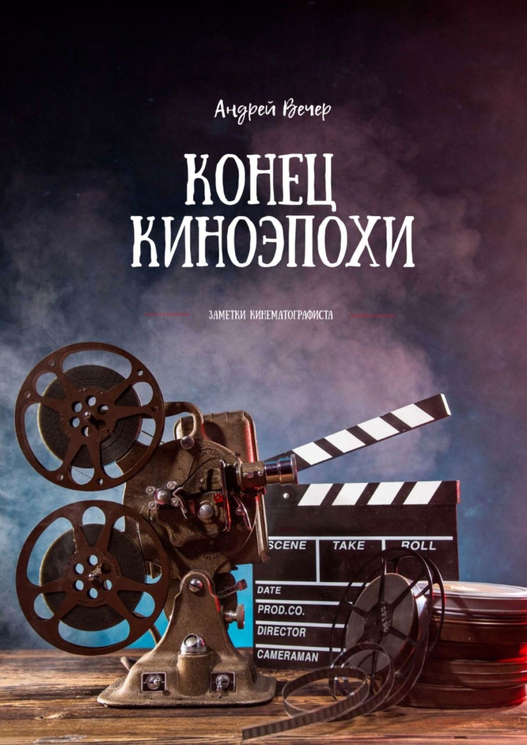Обложка книги «Конец киноэпохи. Заметки кинематографиста»