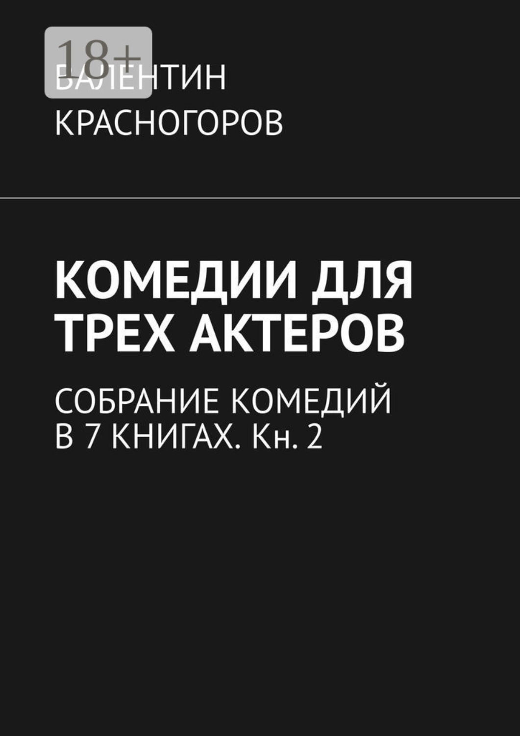 Обложка книги «Комедии для трех актеров. Собрание комедий в 7 книгах. Кн. 2»