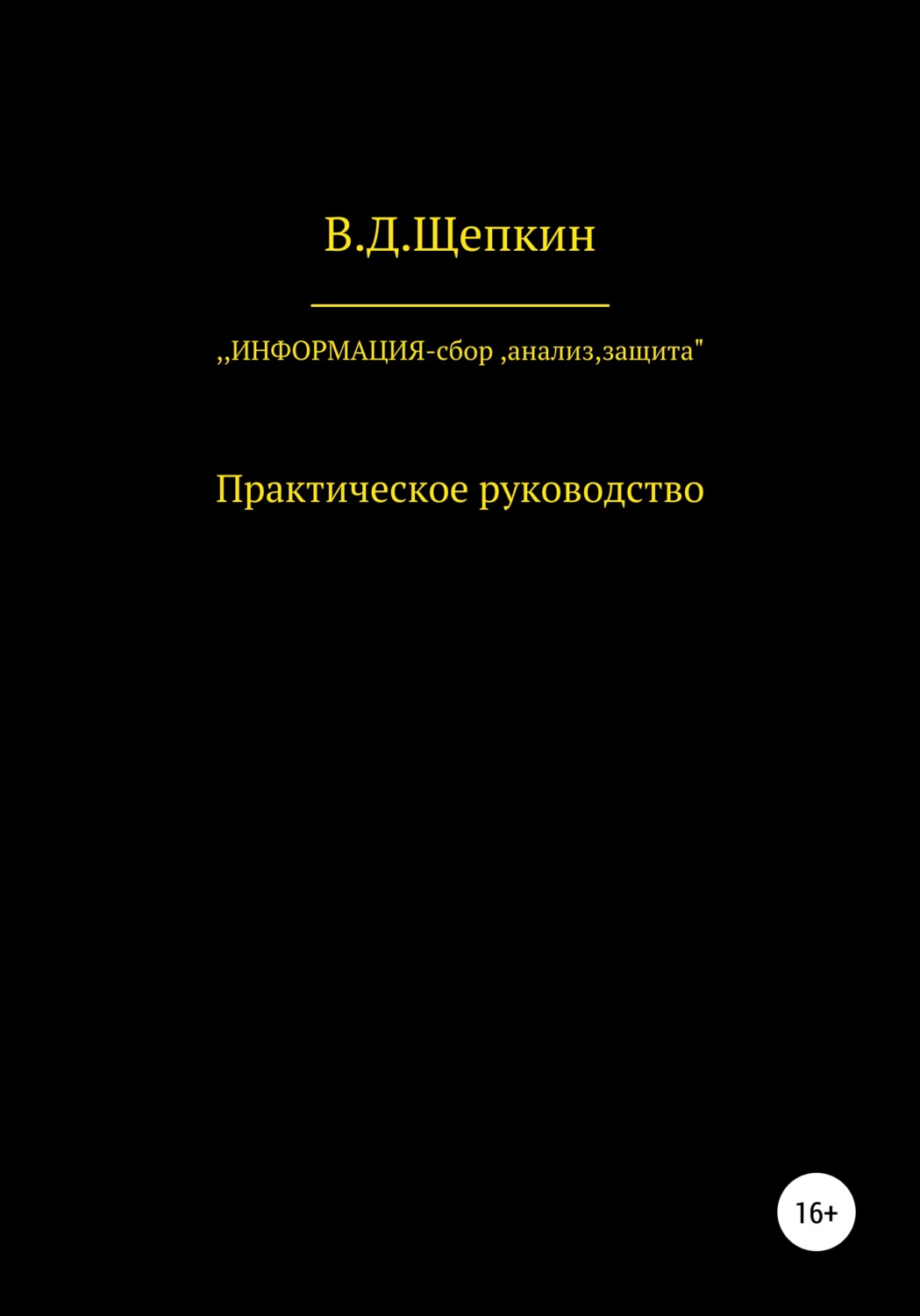 Обложка книги «Информация: сбор, защита, анализ…»